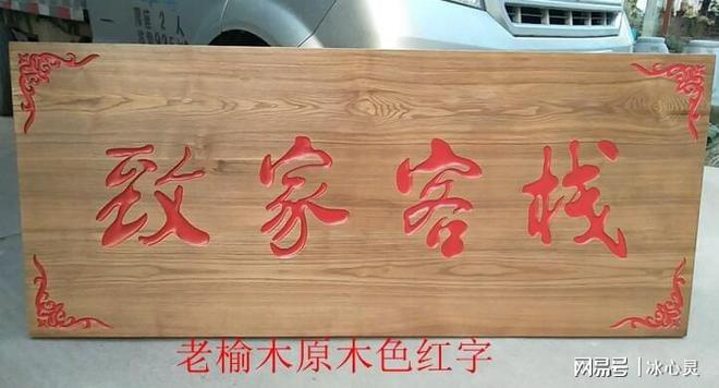 188·金宝搏亚洲官方做木牌匾适合用哪些材料(图1)